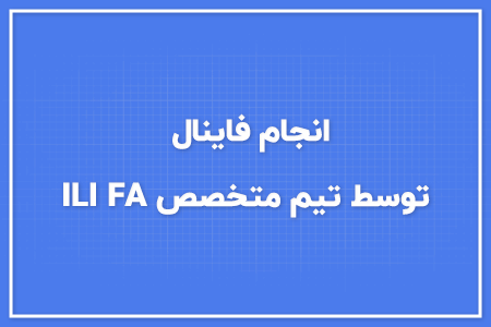 انجام فاینال توسط تیم متخصص ILI FA