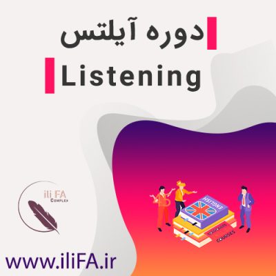 دوره آیلتس - Listening - تصویر 3