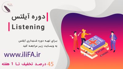 دوره آیلتس - Listening - تصویر 2