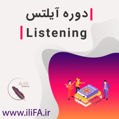 دوره آیلتس - Listening