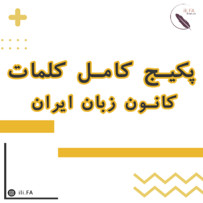 پکیج کامل vocabulary کانون زبان ایران - تصویر 2