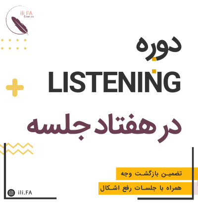 دوره Listening در 70 جلسه (از مبتدی تا حرفه ای)