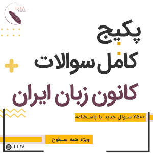 سوالات کانون زبان ایران