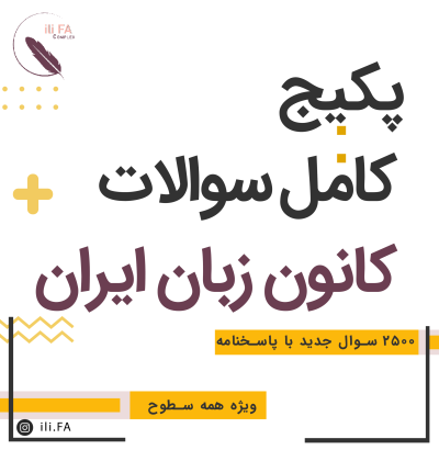 سوالات کانون زبان ایران