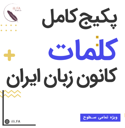 پکیج کامل vocabulary کانون زبان ایران