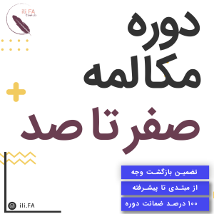 دوره مکالمه