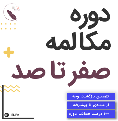 دوره مکالمه