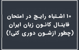۱۰ اشتباه رایج در امتحان فاینال کانون زبان ایران (چطور ازشون دوری کنی!)